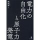 電力の自由化と原子力発電 [単行本]