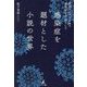 感染症を題材とした小説の世界―新型コロナウイルス感染症を中心として [単行本]