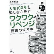 人生100年を楽しむためにワクワクリベンジ読書のすすめ [単行本]
