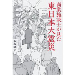 商業施設士が見た東日本大震災―現場から、未来へ [単行本]