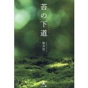 苔の下道 [単行本]