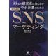 99%の経営者は知らない中小企業のための正しいSNSマーケティング [単行本]