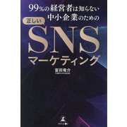 99%の経営者は知らない中小企業のための正しいSNSマーケティング [単行本]