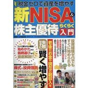 新NISA＆株主優待らくらく入門（G-MOOK） [ムックその他]