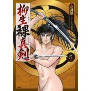 柳生裸真剣<5>（ビッグ コミックス） [コミック]