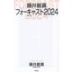 藤井厳喜フォーキャスト〈2024〉(WAC BUNKO) [新書]