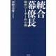 統合幕僚長―我がリーダーの心得(WAC BUNKO) [新書]