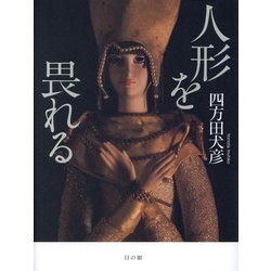 人形を畏れる [単行本]