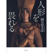 人形を畏れる [単行本]