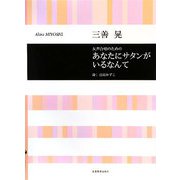 女声合唱のための あなたにサタンがいるなんて [単行本]