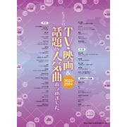 TV・映画＆話題の人気曲あつめました。（2023-2024）（ピアノ・ソロ） [単行本]