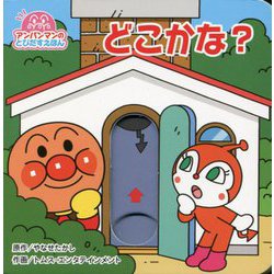 どこかな？ 第2版 （アンパンマンのとびだすえほん） [絵本]
