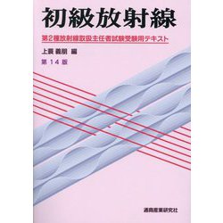 初級放射線―第2種放射線取扱主任者試験受験用テキスト 第14版 [単行本]
