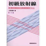 初級放射線―第2種放射線取扱主任者試験受験用テキスト 第14版 [単行本]