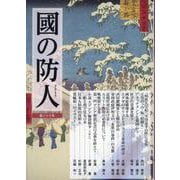 國の防人 第二十八号 [単行本]