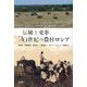 伝統と変革20世紀の農村ロシア [単行本]