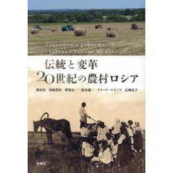 伝統と変革20世紀の農村ロシア [単行本]