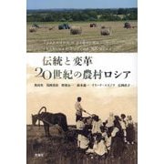 伝統と変革20世紀の農村ロシア [単行本]