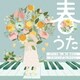 MOCHA／春うた ピアノで聴く、春に聴きたいベストソングコレクション