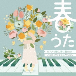 MOCHA／春うた ピアノで聴く、春に聴きたいベストソングコレクション