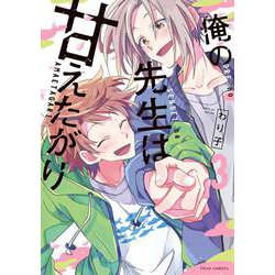 俺の先生は甘えたがり 3<3>(フルールコミックス) [コミック]