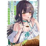 俺の背徳メシをおねだりせずにいられない、お隣のトップアイドルさま〈2〉(MF文庫J) [文庫]