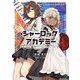 シャーロック+アカデミー〈Logic.3〉カラスが虹に染まる時(MF文庫J) [文庫]