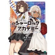 シャーロック+アカデミー〈Logic.3〉カラスが虹に染まる時(MF文庫J) [文庫]