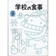 学校の食事 2024年 02月号 [雑誌]