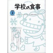 学校の食事 2024年 02月号 [雑誌]