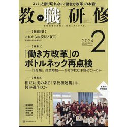 教職研修 2024年 02月号 [雑誌]