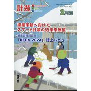 計装 2024年 02月号 [雑誌]