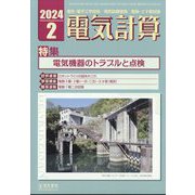 電気計算 2024年 02月号 [雑誌]