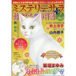 Mystery Sara （ミステリー・サラ） 2024年 02月号 [雑誌]