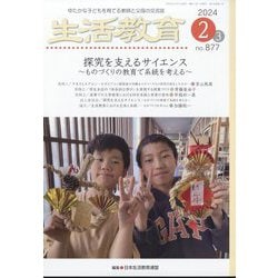 生活教育 2024年 02月号 [雑誌]