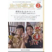 生活教育 2024年 02月号 [雑誌]