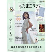 中期のたまごクラブ 2024年 02月号 [雑誌]