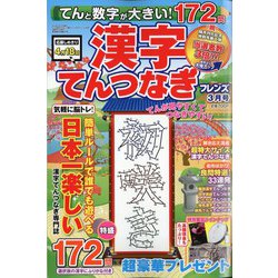 てんと数字が大きい！漢字てんつなぎフレンズ 2024年 03月号 [雑誌]