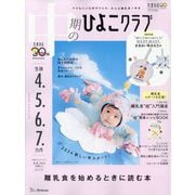 中期のひよこクラブ 2024年 02月号 [雑誌]