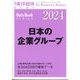 増刊週刊東洋経済 日本の企業グループ 2024年版 2024年 2/14号 [雑誌]