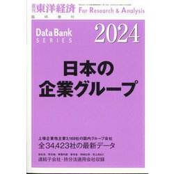 増刊週刊東洋経済 日本の企業グループ 2024年版 2024年 2/14号 [雑誌]