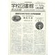学校図書館速報版 2024年 01月号 [雑誌]