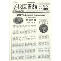 学校図書館速報版 2024年 01月号 [雑誌]