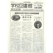 学校図書館速報版 2024年 01月号 [雑誌]