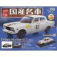 スペシャルスケール国産名車コレクション 2024年 1/24号 （190号） [雑誌]