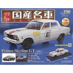 スペシャルスケール国産名車コレクション 2024年 1/24号 （190号） [雑誌]