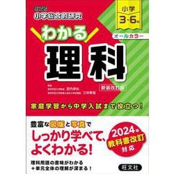 小学総合的研究 わかる理科 新装改訂版 [全集叢書]