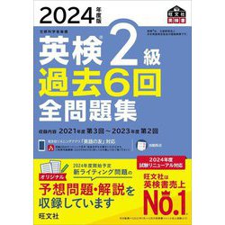 2024年度版英検2級過去6回全問題集 [書籍]