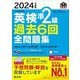 英検準2級過去6回全問題集〈2024年度版〉(旺文社英検書) [単行本]