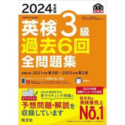 ヨドバシ.com - 英検3級過去6回全問題集〈2024年度版〉(旺文社英検書 ...